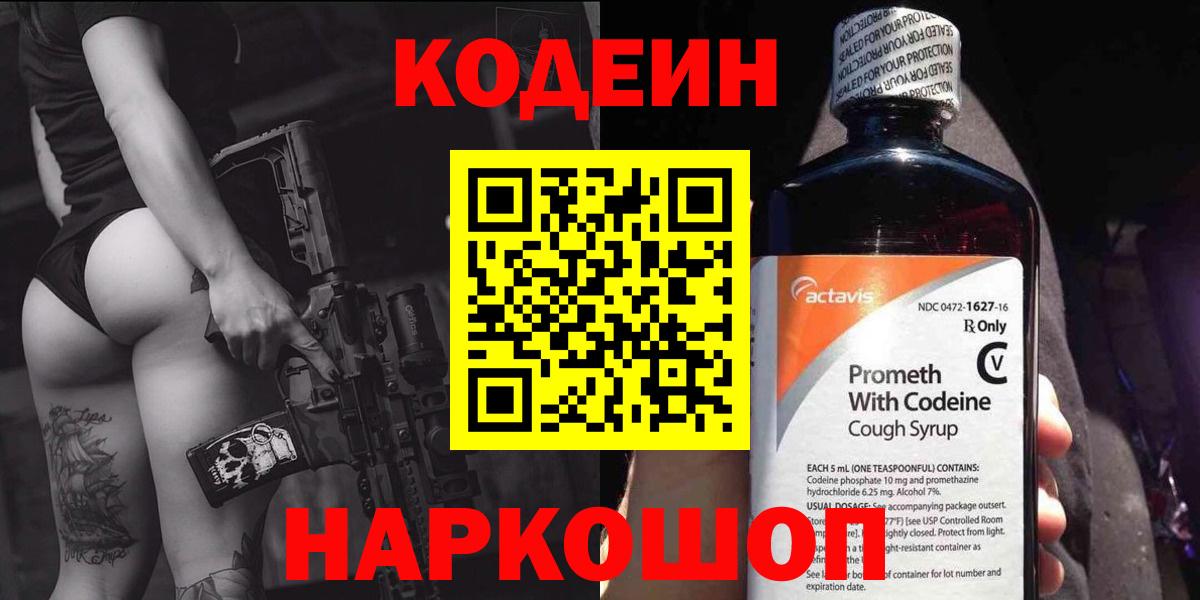 Кодеин напиток Lean (лин)  Codein Purple Drank  Нововоронеж  Вход с VPN 